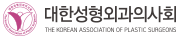 대한성형외과의사회