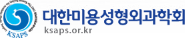 대한미용성형외과학회