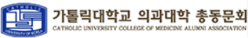 가톨릭대학교 의과대학 총동문회