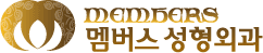 멤버스 성형외과 로고