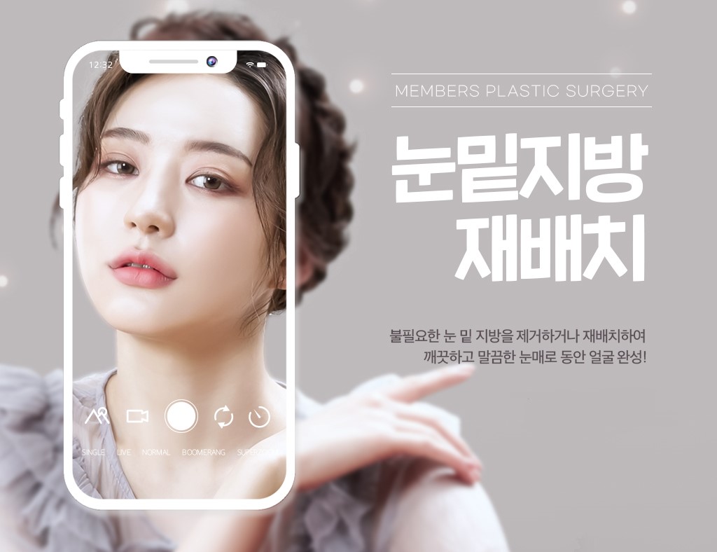 눈밑지방재배치 수술