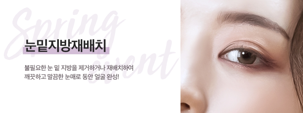 멤버스 성형외과 눈밑지방재배치 수술