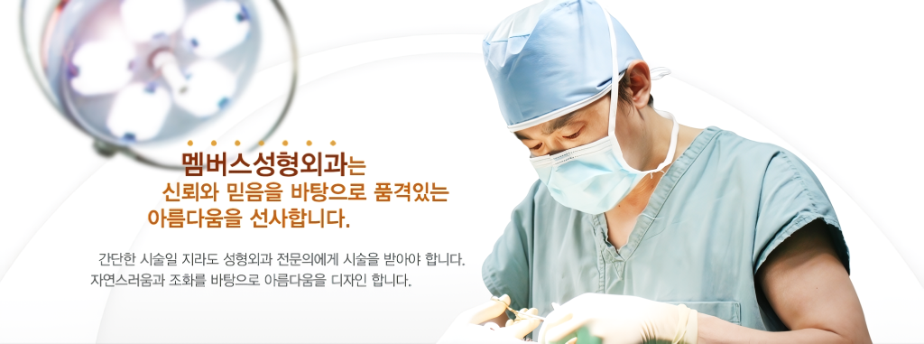 멤버스 성형외과 수술 소개